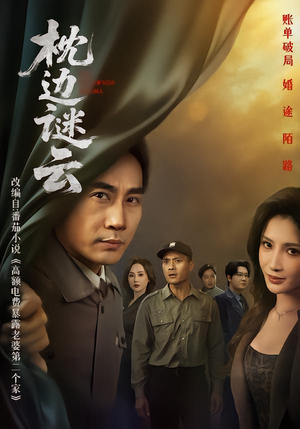 枕边谜云（86集）热播短剧免费看