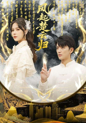 风起楚云归（65集）超级好看的短剧
