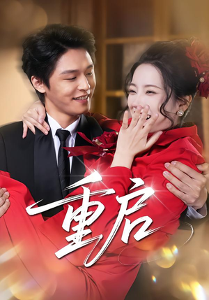 重启（80集）短剧精彩推荐