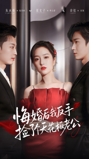 悔婚后我反手捡了个天花板老公（81集）短剧