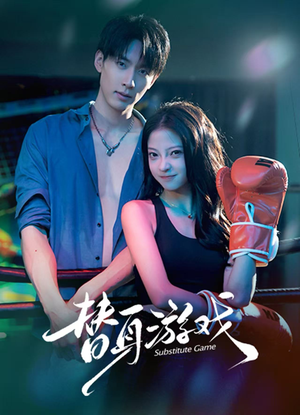替身游戏（60集）在哪里看