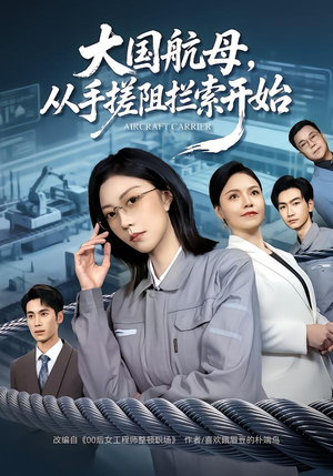 大国航母，从手搓阻拦索开始（80集）精彩短剧合集