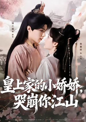皇上家的小娇娇，哭崩你江山（51集）熬夜追短剧