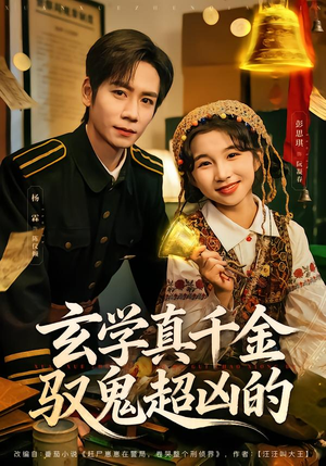 玄学真千金驭鬼超凶的（70集）分享热门短剧