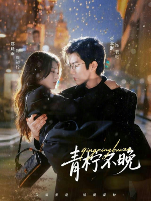 青柠不晚（78集）一起追短剧吧