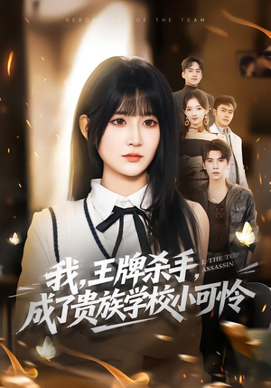 我王牌杀手成了贵族学校小可怜（80集）女主角是谁