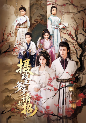 摄政王爹爹请接招(72集) 摄政王爹爹请接招(72集)短剧片段推荐