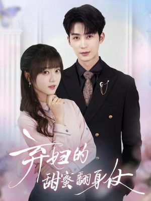 弃妇的甜蜜翻身仗(64集) 弃妇的甜蜜翻身仗(64集)快来看短剧