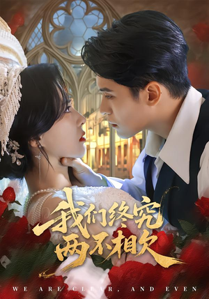 我们终究两不相欠（53集）全网短剧抢先看