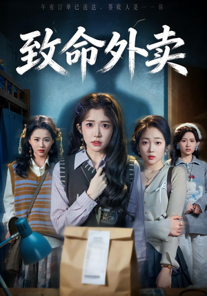 致命外卖（61集）短剧抢先看