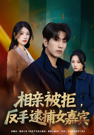 相亲被拒，反手逮捕女嘉宾（80集）直接看到大结局