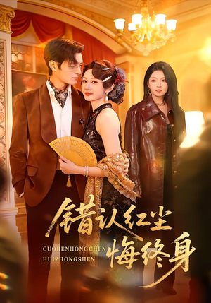 错认红尘悔终身（70集）大结局