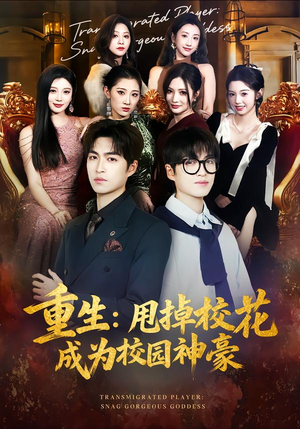 重生：甩掉校花成为校园神豪（77集）短剧全集免费
