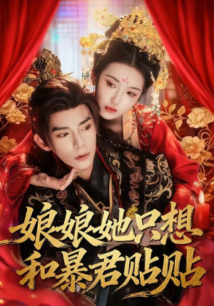 娘娘她只想和暴君贴贴（80集）短剧在线观看