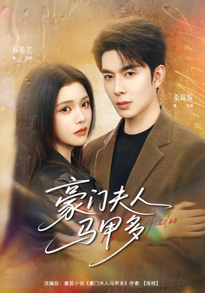 豪门夫人马甲多（80集）短剧太精彩