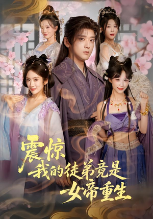 震惊，我的徒弟竟是女帝重生（81集）女频短剧推荐