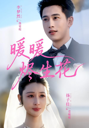 暖暖烬生花(65集) 暖暖烬生花(65集)独家内容免费看