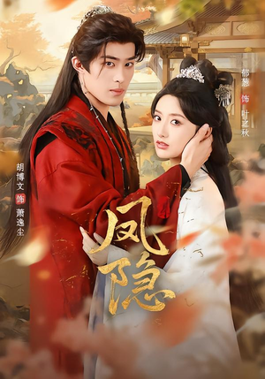 凤隐(80集) 凤隐(80集)短剧推荐更新中