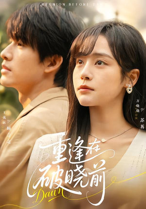 重逢在破晓前（68集）排行榜前十短剧