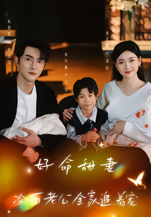 好命甜妻，冷面老公全家追着宠（66集）精彩连连免费看