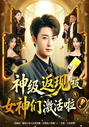 神级返现被女神们激活啦（81集）最火爆的短剧