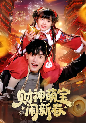 财神萌宝闹新春(90集) 财神萌宝闹新春(90集)短剧更新抢先看