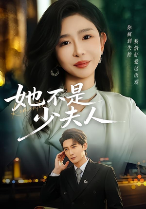 她不是少夫人（75集）大结局完美收官