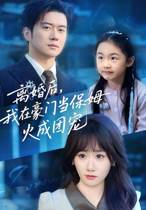 离婚后,我在豪门当保姆火成团宠(84集) 离婚后,我在豪门当保姆火成团宠(84集)短剧分享片段