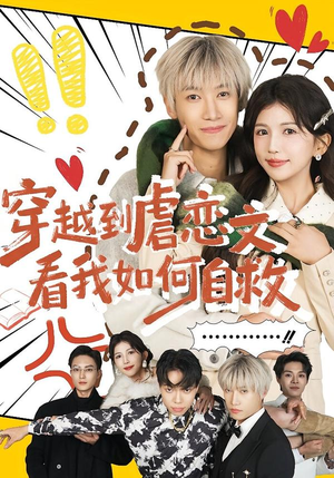 穿越到虐恋文看我如何自救（60集）短剧上热门