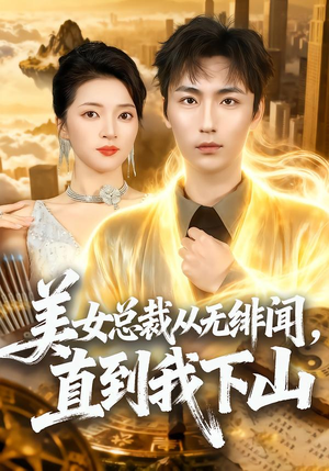 美女总裁从无绯闻，直到我下山（69集）好看又上头短剧