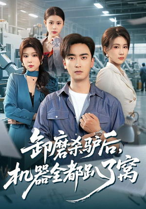 卸磨杀驴后，机器全都趴了窝（46集）全集一网打尽