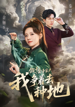 假千金争家产，我争着去种地（81集）超火热门短剧