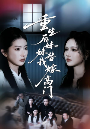 重生后妹妹替我嫁高门（86集）独家内容免费看