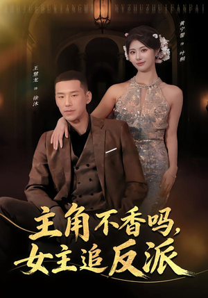 主角不香吗,女主追反派(80集) 主角不香吗,女主追反派(80集)在线看
