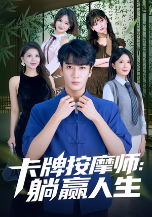 卡牌按摩师：躺赢人生（80集）经典回顾免费看