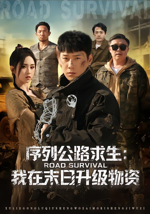 序列公路求生:我在未日升级物资(80集) 序列公路求生:我在未日升级物资(80集)在线看到大结局