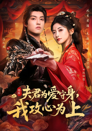 夫君为爱守身，我攻心为上（66集）短剧介绍