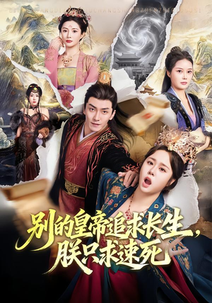 别的皇帝追求长生，朕只求速死（90集）短剧小说在线看