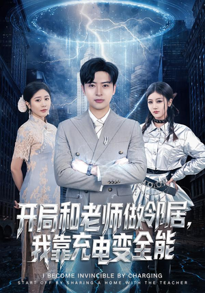 开局和老师做邻居,我靠充电变全能(80集) 开局和老师做邻居,我靠充电变全能(80集)看到大结局