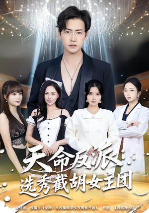 天命反派:选秀截胡女主团(65集) 天命反派:选秀截胡女主团(65集)迅雷网盘观看