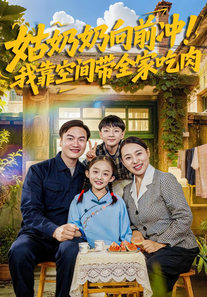 姑奶奶向前冲！我靠空间带全家吃肉（78集）短剧上头又好看