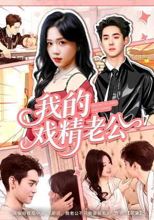 我的戏精老公(80集) 我的戏精老公(80集)火爆短剧来袭