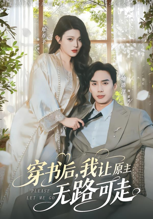 穿书后,我让原主无路可走(80集) 穿书后,我让原主无路可走(80集)热门短剧在线看