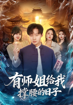 有师姐给我撑腰的日子（85集）全集一网打尽