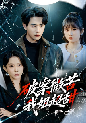 破案微苦我姐超甜（80集）短剧太好看了吧