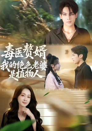 毒医赘婿:我的绝色老婆是植物人(81集) 毒医赘婿:我的绝色老婆是植物人(81集)最新短剧推荐