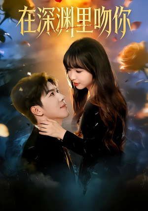 在深渊里吻你（78集）口碑之选免费看
