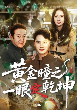 黄金瞳之一眼定乾坤（78集）海量资源免费看