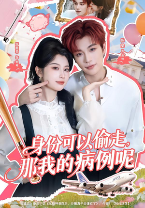 身份可以偷走那我的病例呢（79集）最近很火的短剧