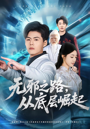 无邪之路,从底层崛起(80集) 无邪之路,从底层崛起(80集)在哪里可以看